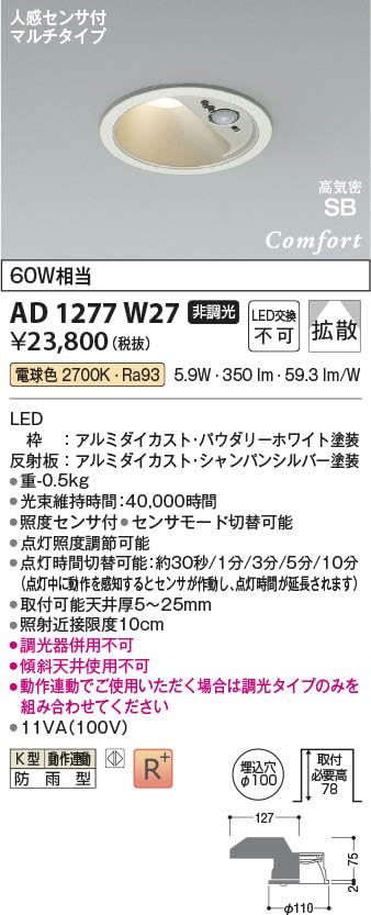 Amazon.co.jp: コイズミ照明 LEDコンフォートダウンライト 人感センサ